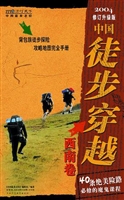 中国徒步穿越 西南卷