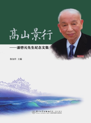 高山景行——潘懋元先