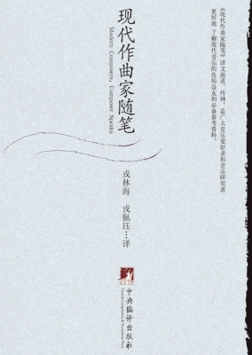 现代作曲家随笔
