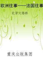 欧洲往事——法国往事