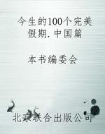 今生的100个完美假期.