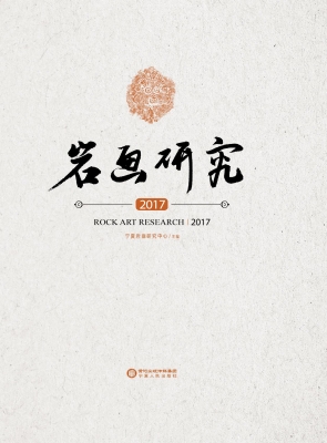 岩画研究（2017）