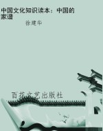 中国文化知识读本：中国