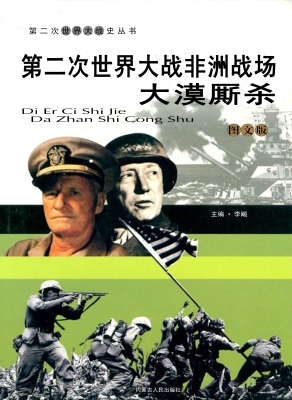 第二次世界大战非洲战