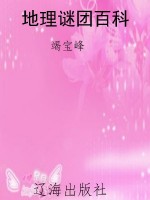 地理谜团百科