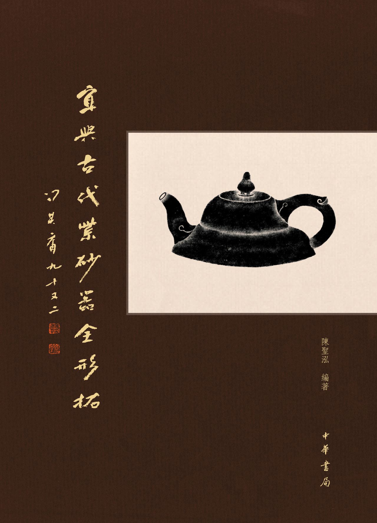 宜兴古代紫砂器全形拓