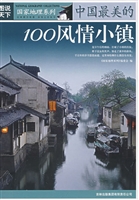 中国最美的100风情小