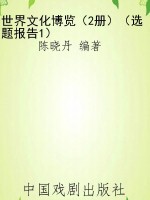 世界文化博览（2册）（选题