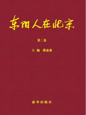 东阳人在北京（第二卷）