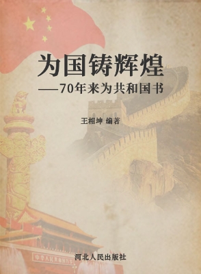 为国铸辉煌——70年来