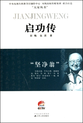 “坚净翁”——启功传