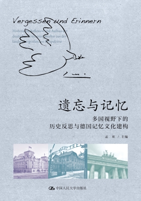 遗忘与记忆：多国视野下