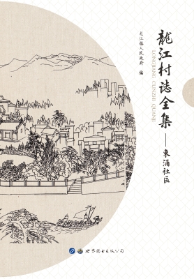 龙江村志全集——东涌