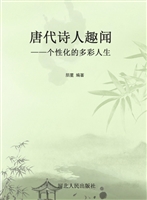 唐代诗人趣闻——个性