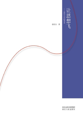 让思想飞——我所认识