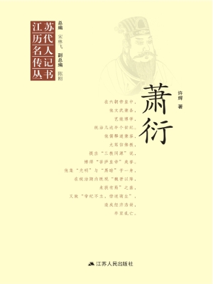 江苏历代名人传记丛书
