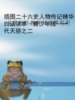 插图二十六史人物传记