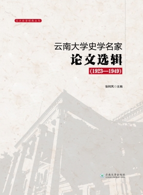 云南大学史学名家论文