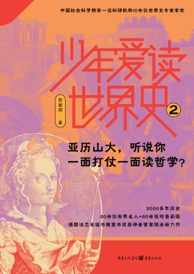 少年爱读世界史 2——