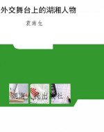 外交舞台上的湖湘人物