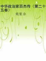 中华政治家百杰传（第二
