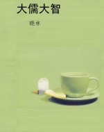 大儒大智