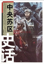 中央苏区史话
