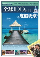 全球100度假天堂