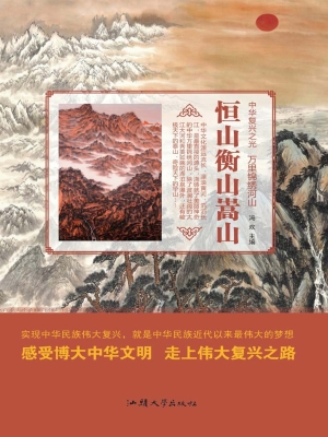 恒山衡山嵩山