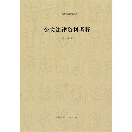 金文法律资料考释