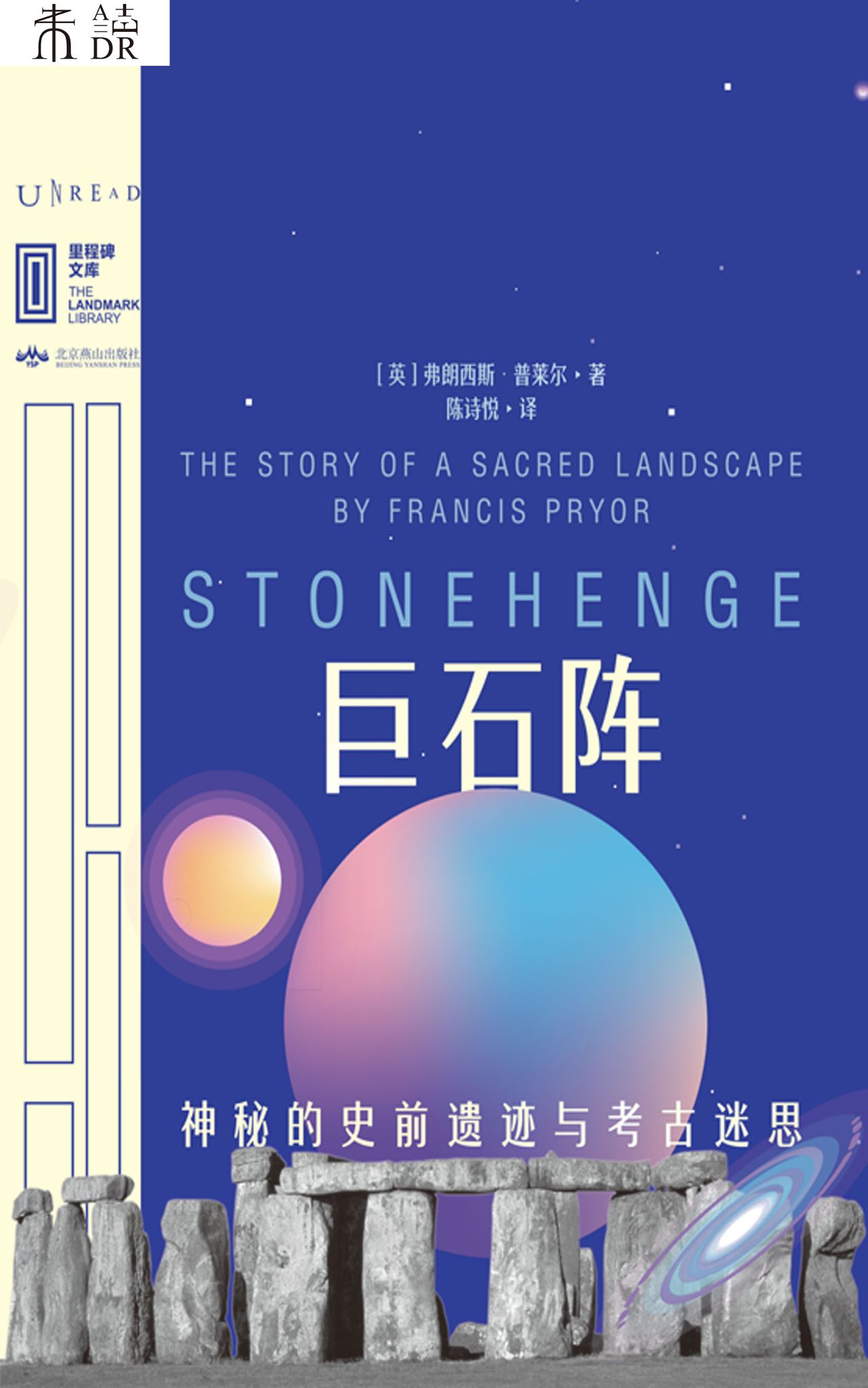 巨石阵：神秘的史前遗迹