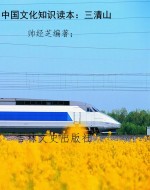 中国文化知识读本：三清