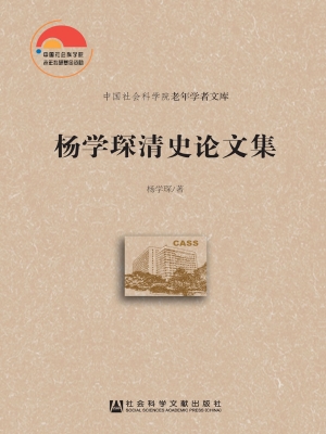 杨学琛清史论文集