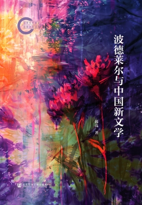 波德莱尔与中国新文学