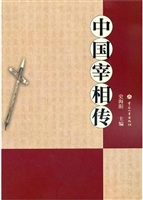 中国宰相传