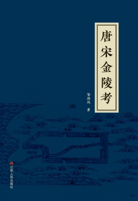 唐宋金陵考