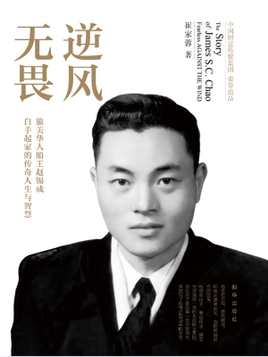 逆风无畏——旅美华人