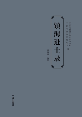 镇海进士录