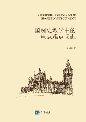 国别史教学中的重点难