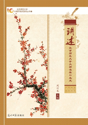 讲述：北京师范大学大师