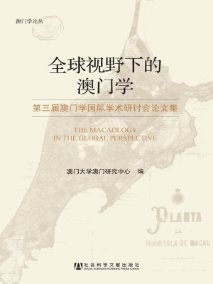 全球视野下的澳门学—