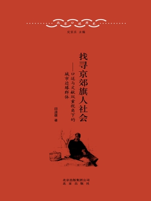 找寻京郊旗人社会——