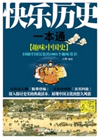 快乐历史一本通——趣