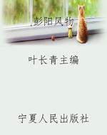 彭阳风物