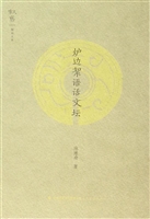 炉边絮语话文坛