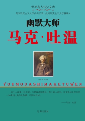 幽默大师马克·吐温