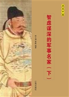 智虑谋深的军事名家（下