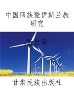 中国回族暨伊斯兰教研