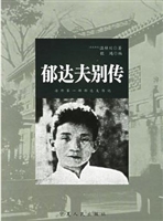 郁达夫别传