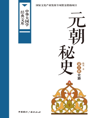 元朝秘史——蒙古族史